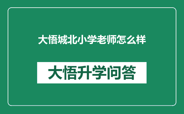 大悟城北小学老师怎么样