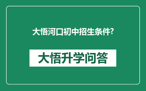 大悟河口初中招生条件?