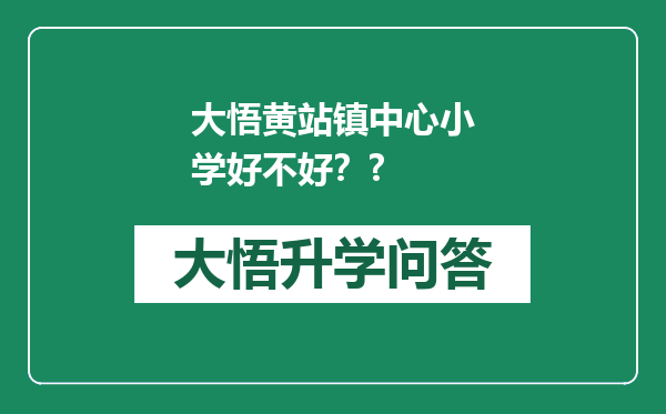 大悟黄站镇中心小学好不好？?