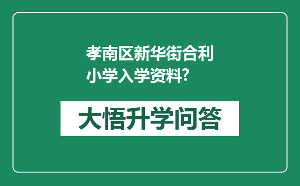 孝南区新华街合利小学入学资料?