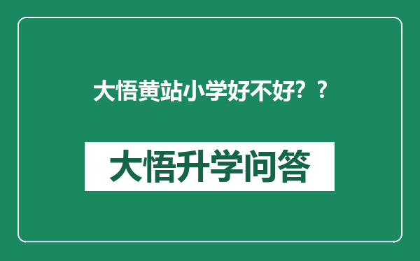 大悟黄站小学好不好？?