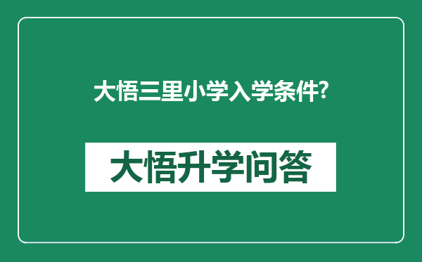 大悟三里小学入学条件?