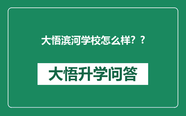 大悟滨河学校怎么样？?