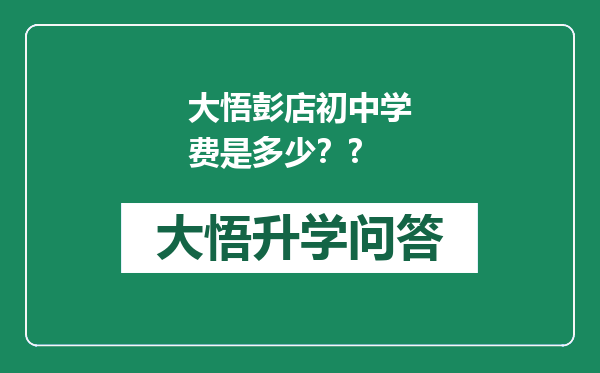 大悟彭店初中学费是多少？?