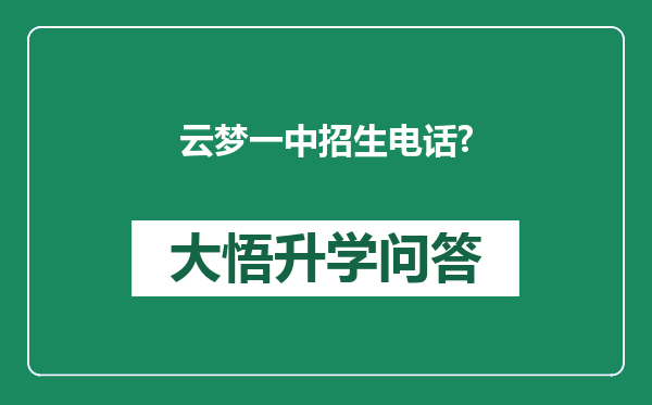 云梦一中招生电话?