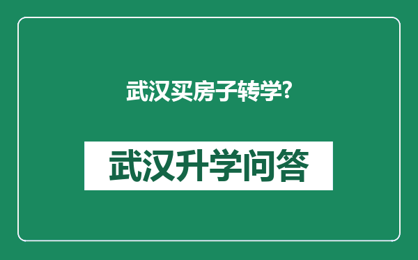 武汉买房子转学?