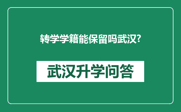 转学学籍能保留吗武汉?