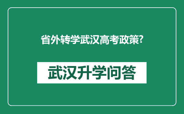 省外转学武汉高考政策?