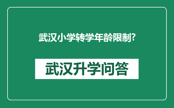 武汉小学转学年龄限制?