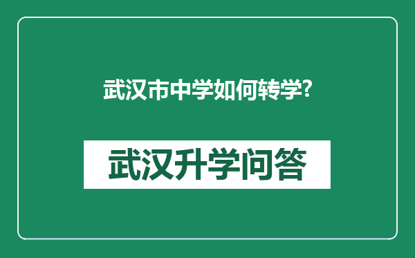 武汉市中学如何转学?