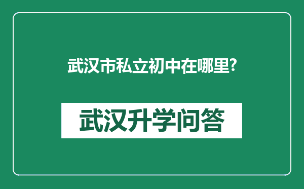 武汉市私立初中在哪里?