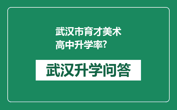 武汉市育才美术高中升学率?