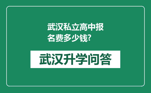 武汉私立高中报名费多少钱?