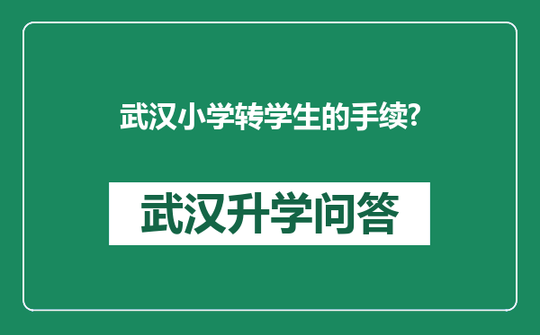 武汉小学转学生的手续?