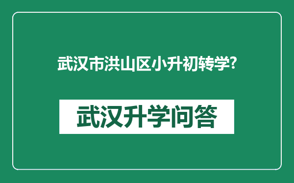 武汉市洪山区小升初转学?