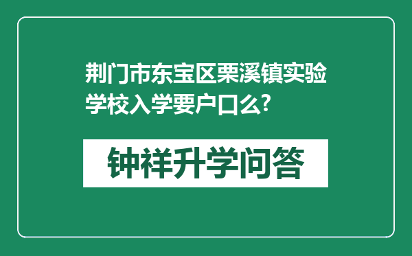 荆门市东宝区栗溪镇实验学校入学要户口么?