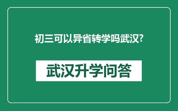 初三可以异省转学吗武汉?