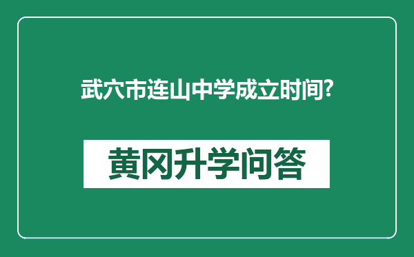 武穴市连山中学成立时间?