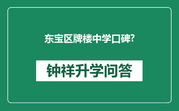 东宝区牌楼中学口碑?