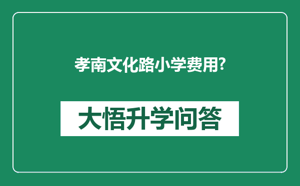 孝南文化路小学费用?