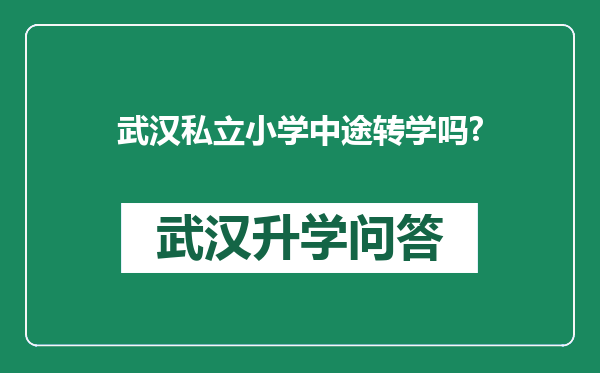武汉私立小学中途转学吗?