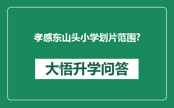 孝感东山头小学划片范围?