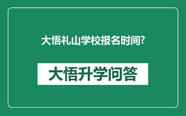 大悟礼山学校报名时间?