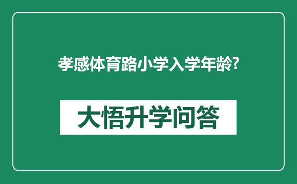 孝感体育路小学入学年龄?