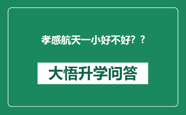 孝感航天一小好不好？?
