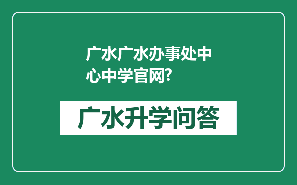 广水广水办事处中心中学官网?