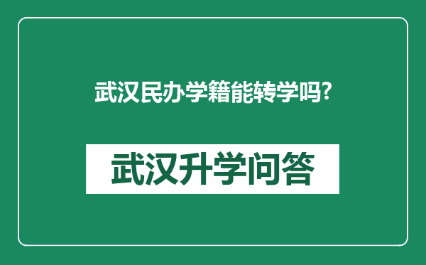 武汉民办学籍能转学吗?