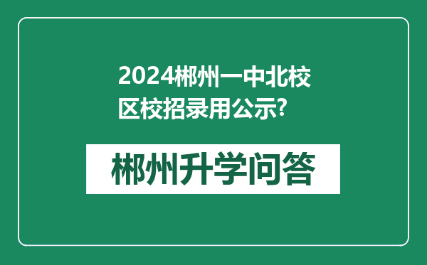2024郴州一中北校区校招录用公示?