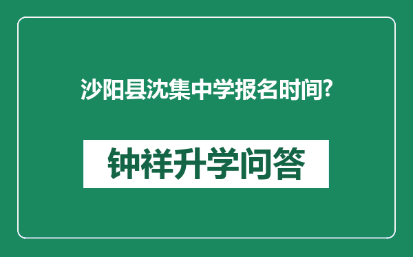 沙阳县沈集中学报名时间?