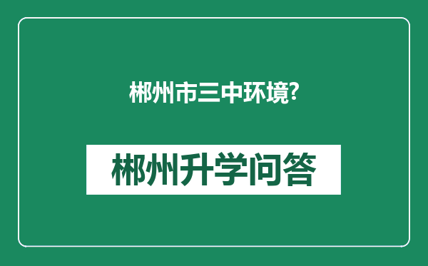 郴州市三中环境?