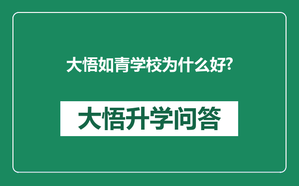 大悟如青学校为什么好?