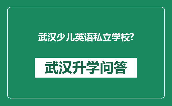 武汉少儿英语私立学校?