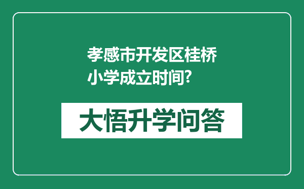 孝感市开发区桂桥小学成立时间?
