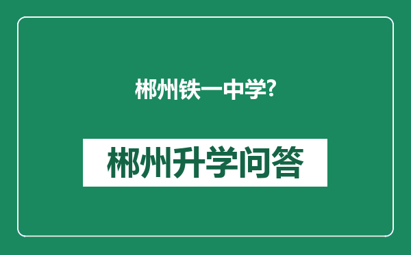 郴州铁一中学?