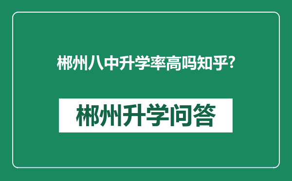 郴州八中升学率高吗知乎?