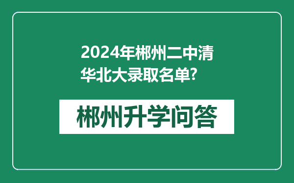 2024年郴州二中清华北大录取名单?