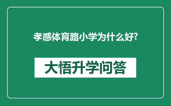 孝感体育路小学为什么好?