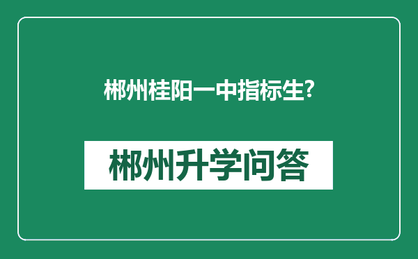 郴州桂阳一中指标生?