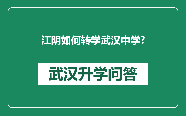 江阴如何转学武汉中学?