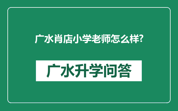 广水肖店小学老师怎么样?