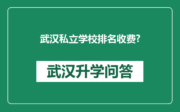 武汉私立学校排名收费?