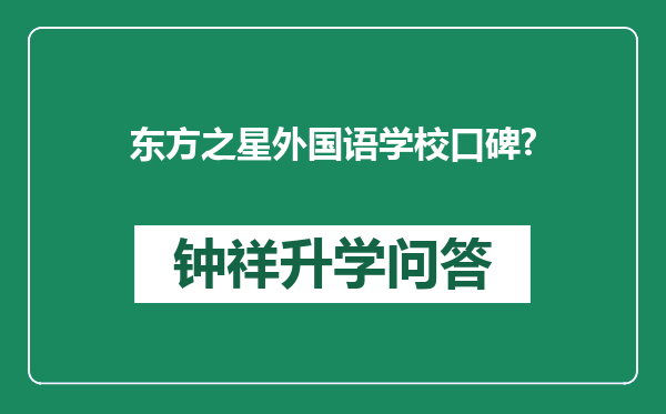 东方之星外国语学校口碑?
