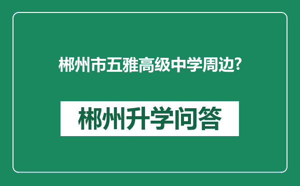 郴州市五雅高级中学周边?