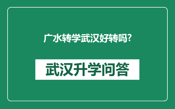 广水转学武汉好转吗?