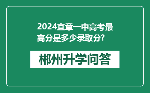2024宜章一中高考最高分是多少录取分?