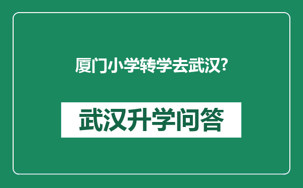 厦门小学转学去武汉?